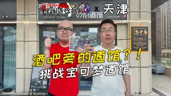 Download Video: 这家天津宝可梦道馆的馆主，还是酒吧老板？！