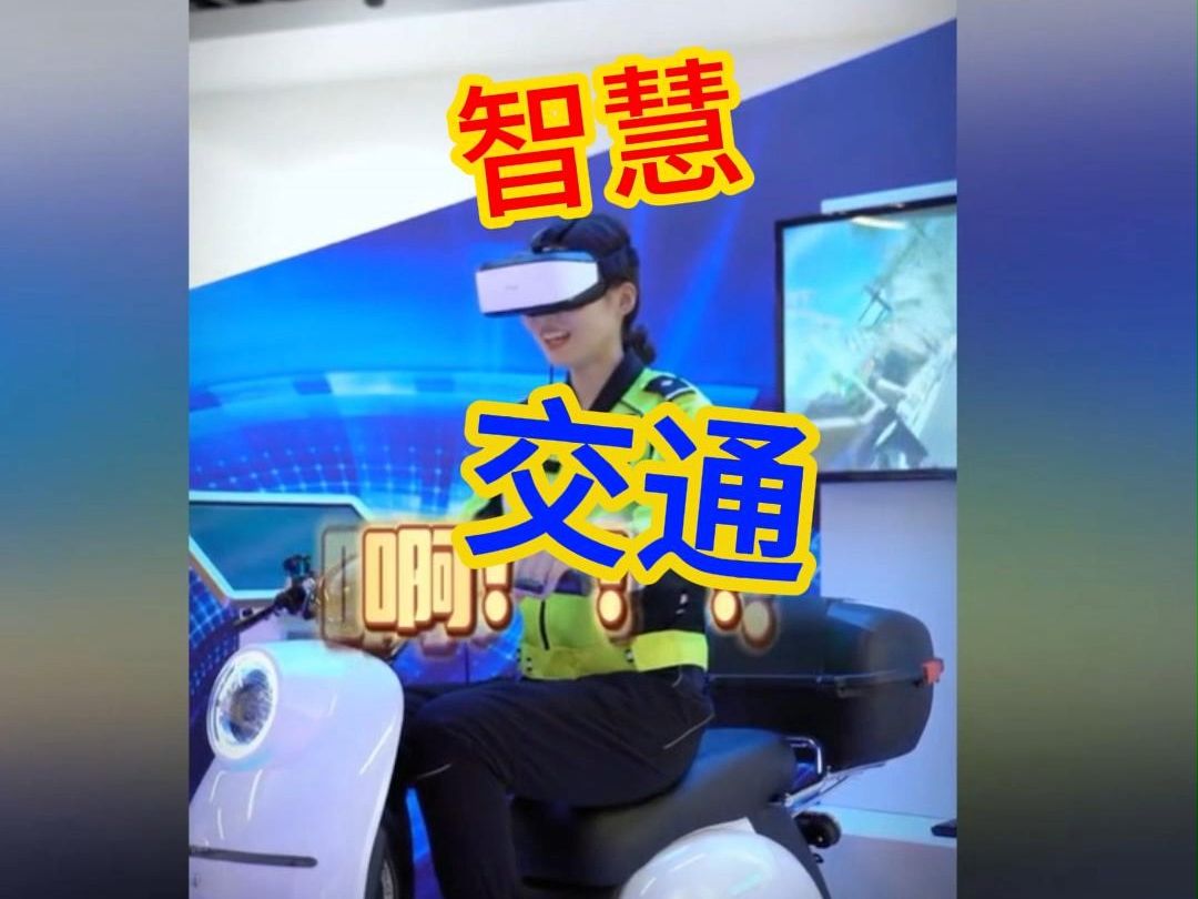 VR交通安全体验馆,这样的安全教育更有趣哔哩哔哩bilibili