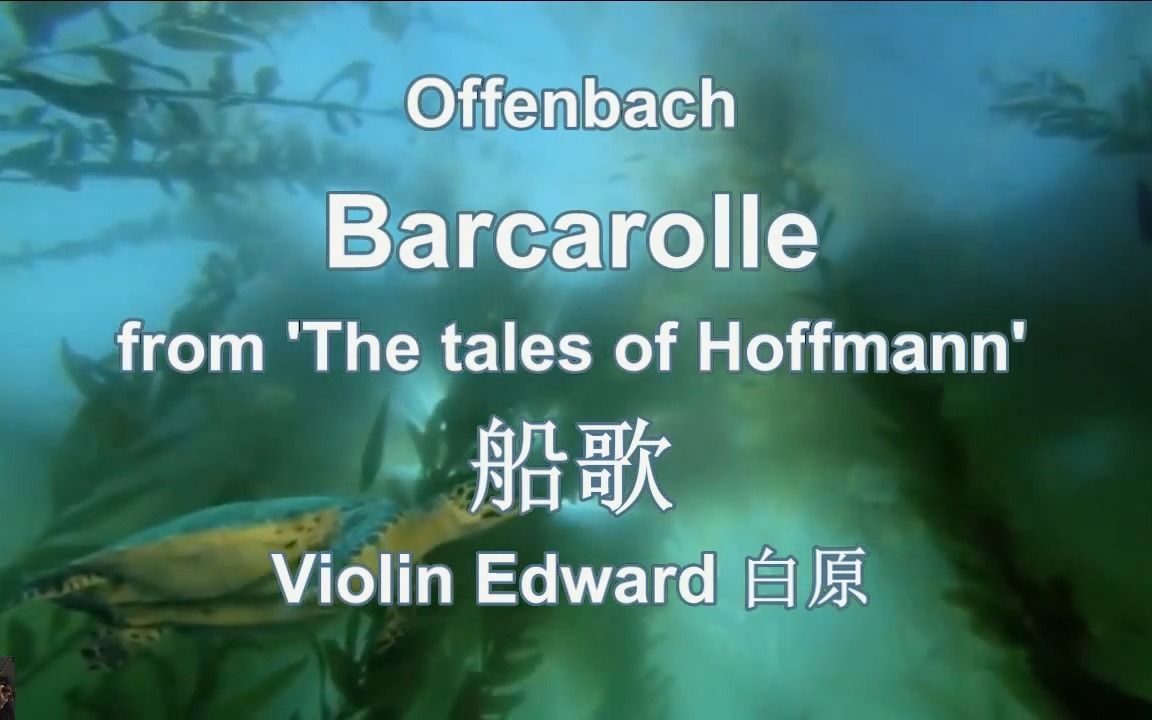 offenbach barcarolle 奥芬巴赫 威尼斯船歌 白原