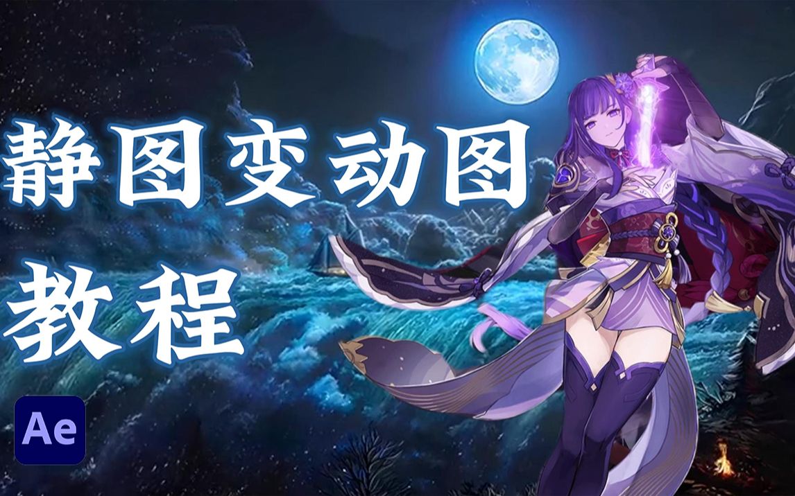 【ae教程】让图片动起来的"三种方法",图片变视频的实用教程!