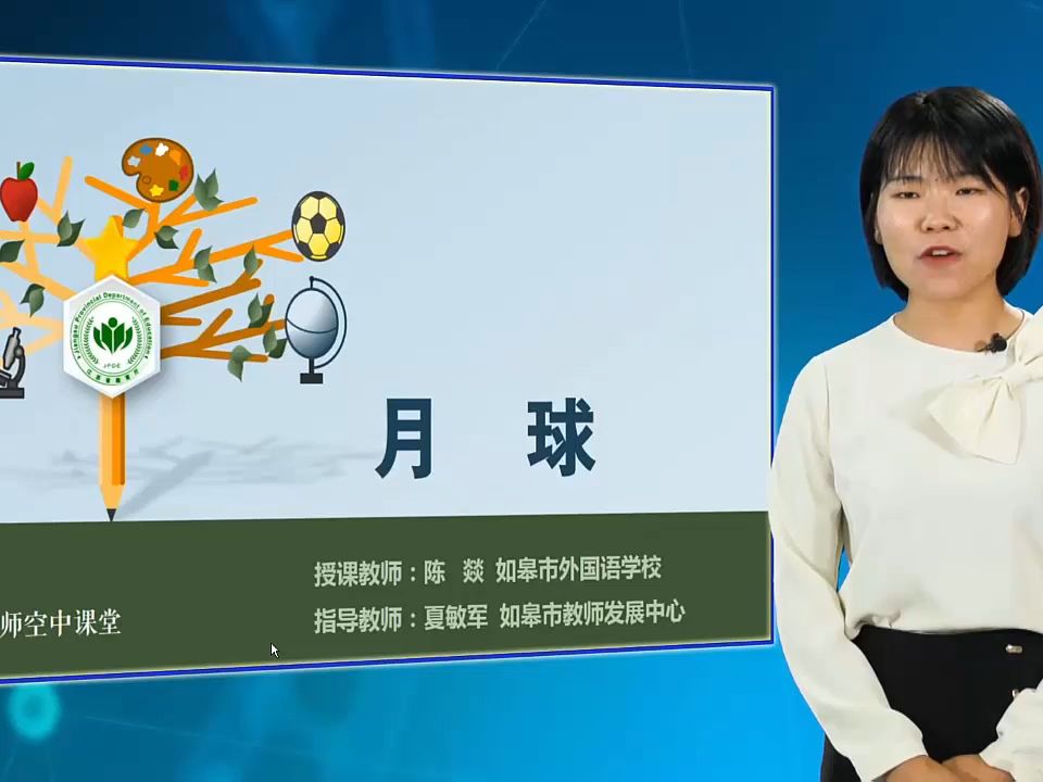 小學科學 四年級 第6課_月球_江蘇省名師空中課堂