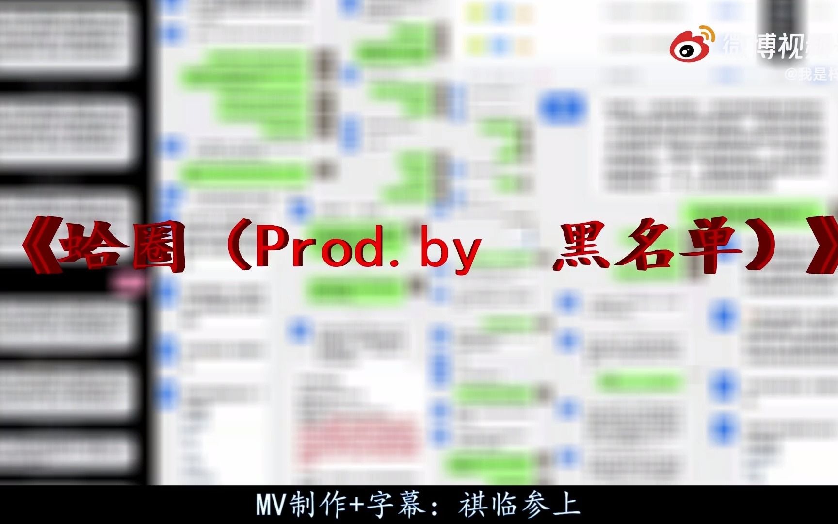 [图]《蛤圈（Prod.by 黑名单）》 送给所有没走起来但特爱打着“Rapper”名号招摇撞骗的兄弟们