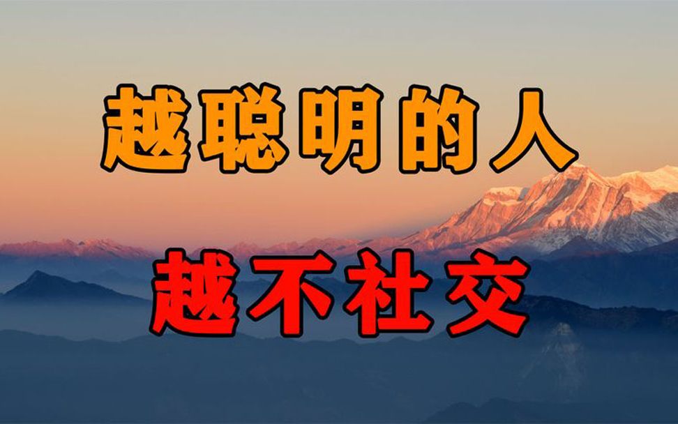 为什么越聪明的人越不喜欢社交?心理学给出的真相,让人大吃一惊哔哩哔哩bilibili