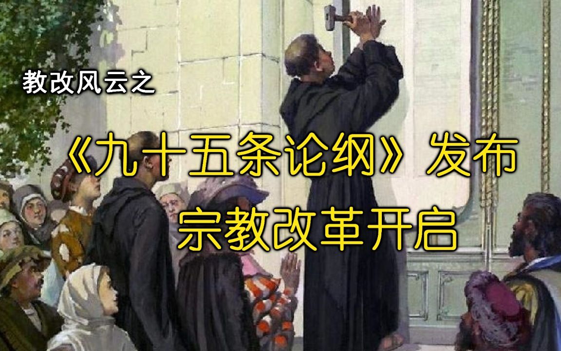 [图]【教改风云01】《九十五条论纲》发布 宗教改革开启