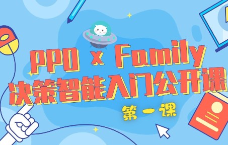 【PPO * Family】第一课:开启决策 AI 探索之旅哔哩哔哩bilibili