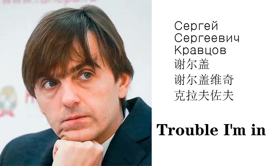 [图]【美人部长个人向】Trouble I'm in