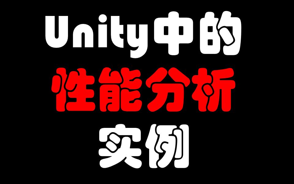 Unity性能优化哔哩哔哩bilibili