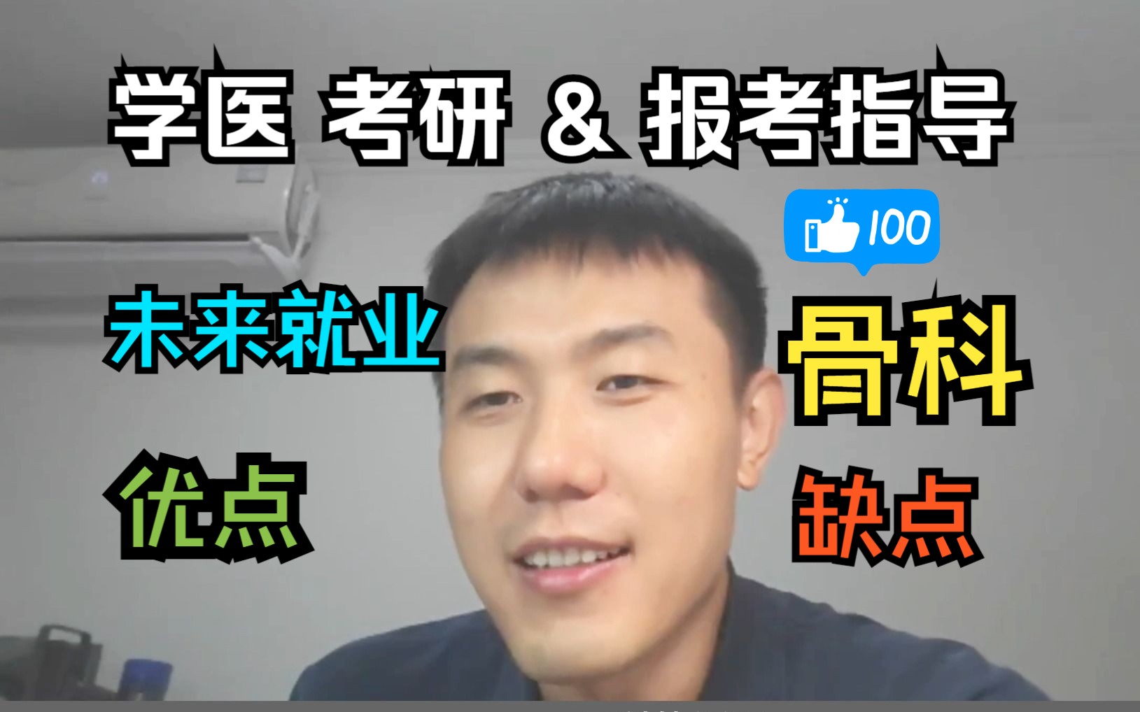 【学医 报考指导】浅谈骨科专业,想考研报考骨科的同学,注意啦 !未来就业...哔哩哔哩bilibili