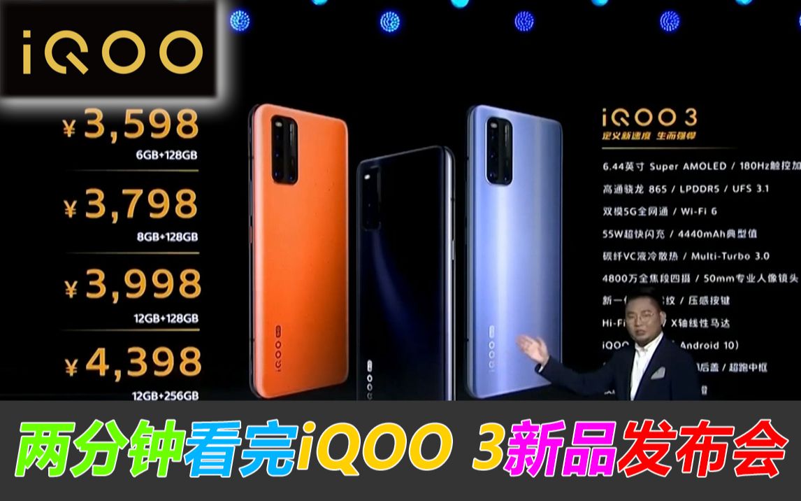 2分钟发布会 | iQOO 3(5G)新品发布 首发UFS 3.1 搭载骁龙865配备LPDDR5 全系支持WiFi 6及SA、NSA双模5G 特色游戏压感按键哔哩哔哩bilibili