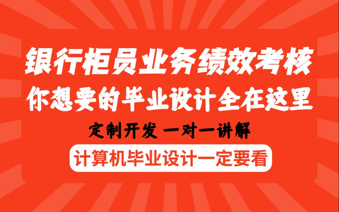 计算机毕业福利银行柜员业务绩效考核系统mysql+jsp最全java毕业设计论文定制哔哩哔哩bilibili