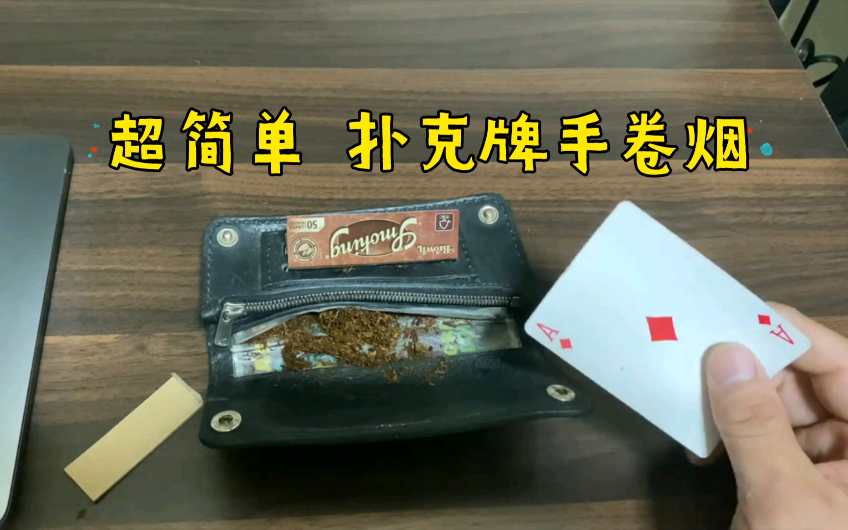 超简单扑克牌手卷烟技巧