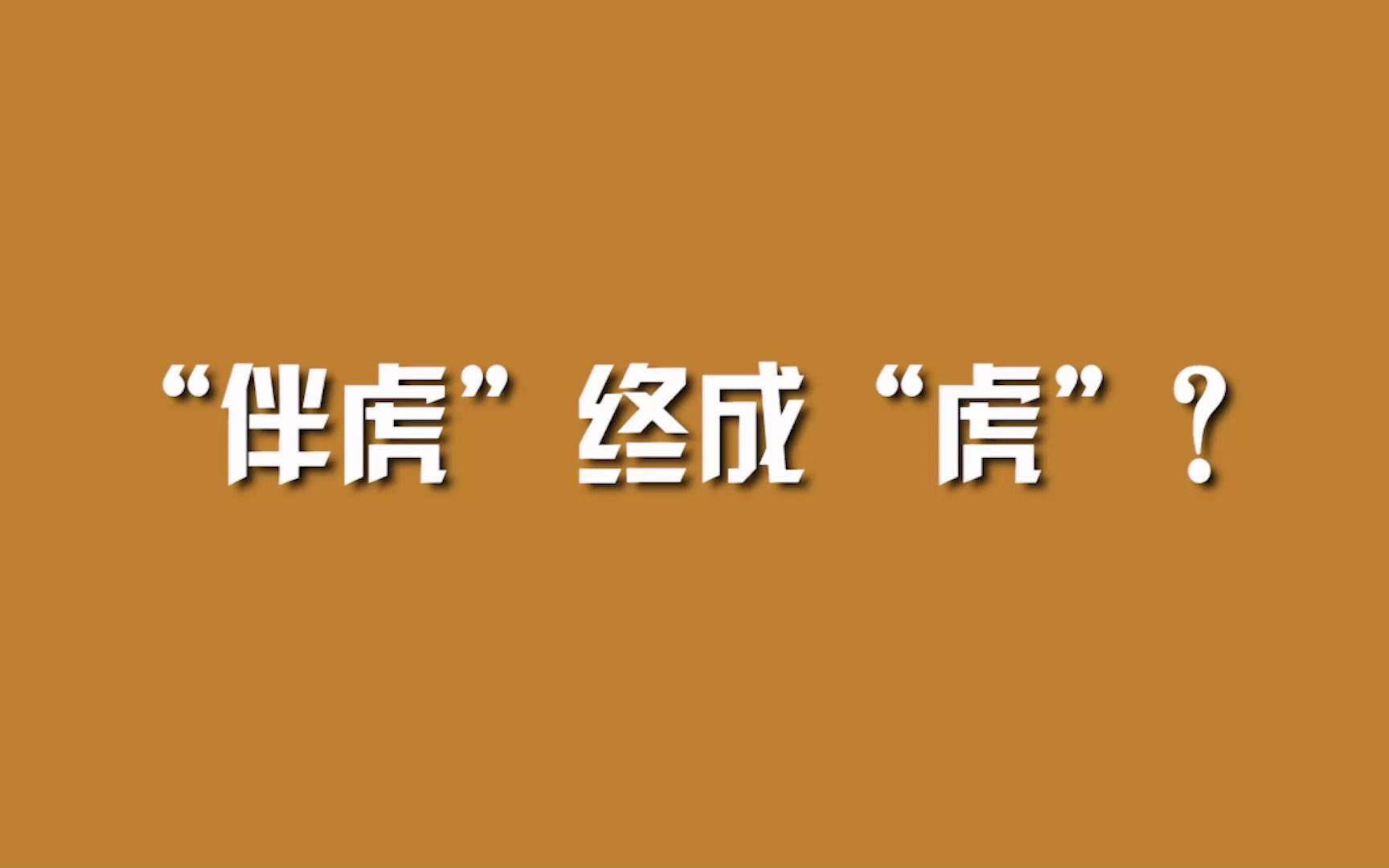 “伴虎”终成“虎”? #打虎拍蝇 #周刊君说 #政媒原创作者联盟哔哩哔哩bilibili