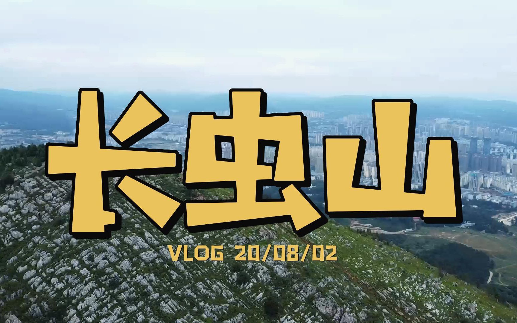 冲!打卡昆明长虫山!哔哩哔哩bilibili