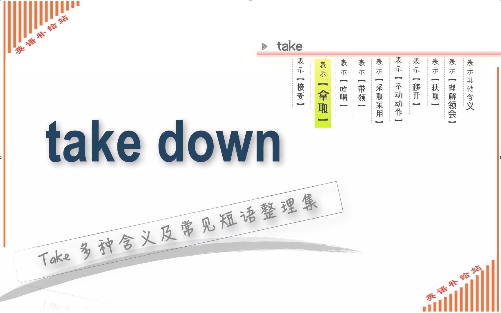 take 常见短语take down哔哩哔哩bilibili