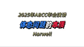 2025年ABCC年会演讲——体态问题的本质——Harwell
