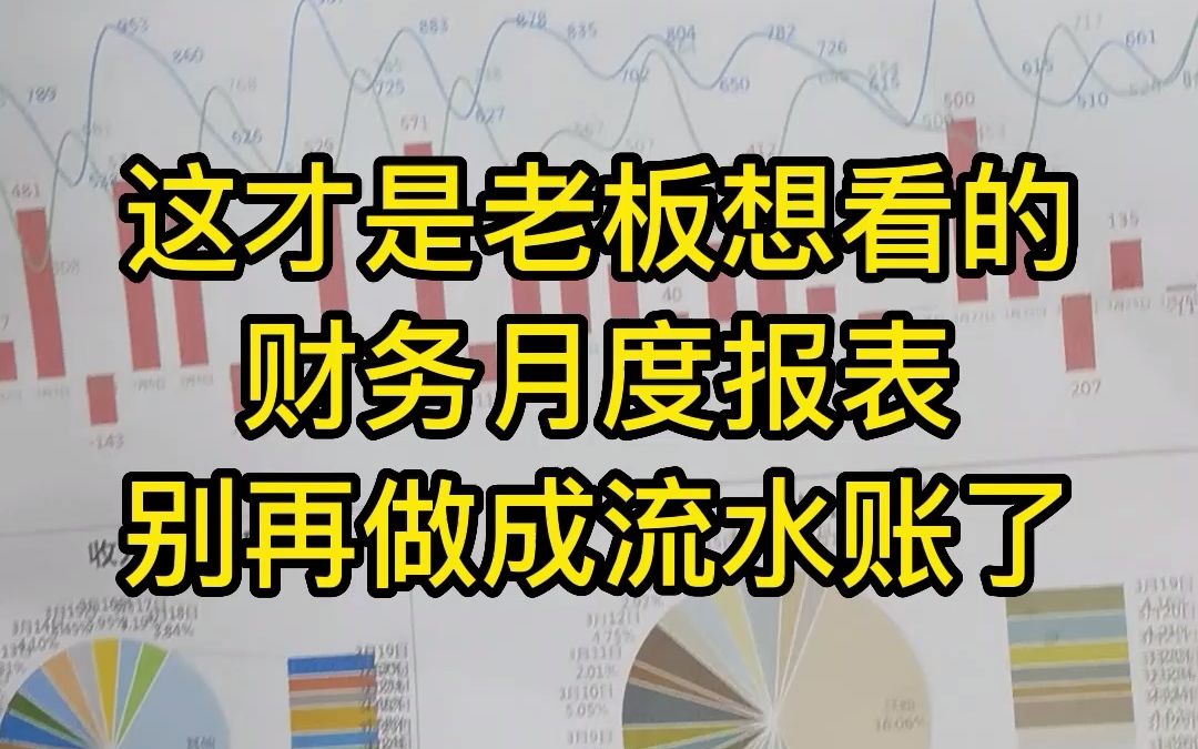 这才是老板想看的财务月度报表,别再做成流水账了,这套报表内含公式,录入数据自动生成报表,成本分析占比一目了然!哔哩哔哩bilibili