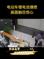 Download Video: 电瓶车锂电池爆燃，画面触目惊心