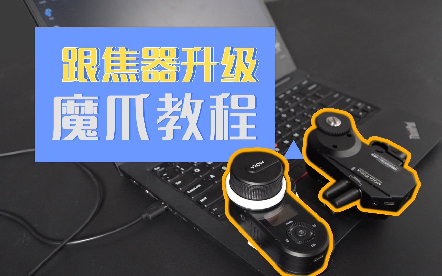 【iFocus+iFocus M 跟焦器升级】是时候让手中的跟焦器搭载最新功能哔哩哔哩bilibili