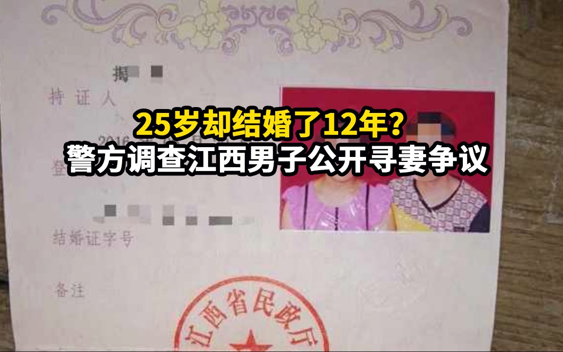 江西男子公开寻找25岁却结婚12年的妻子引发争议,警方介入调查哔哩哔哩bilibili