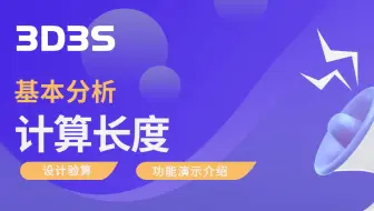【官方】3D3S设计验算丨计算长度