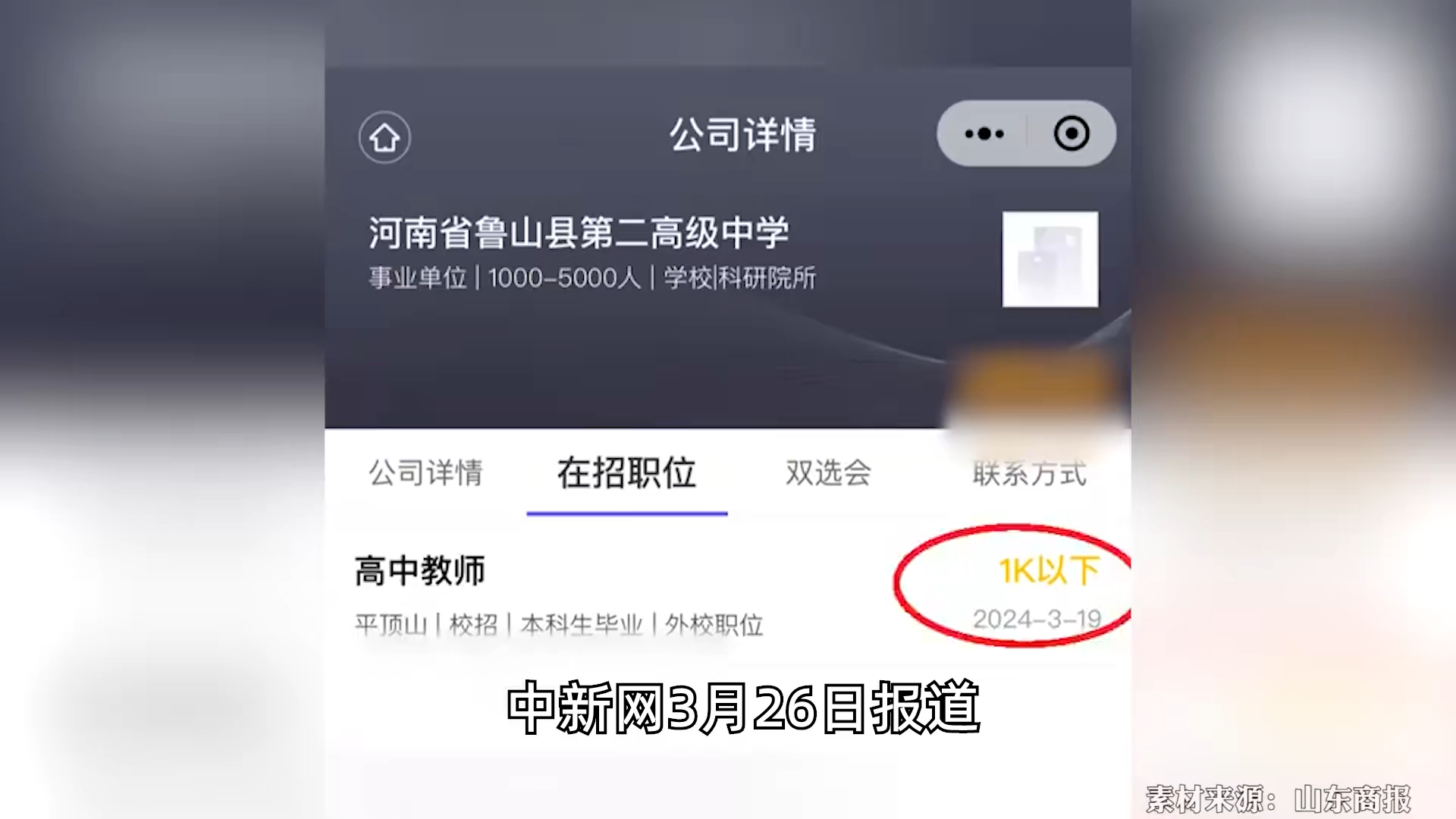 公办高中教师招聘薪资仅1000元以下,回应:工作人员注册时操作失误哔哩哔哩bilibili