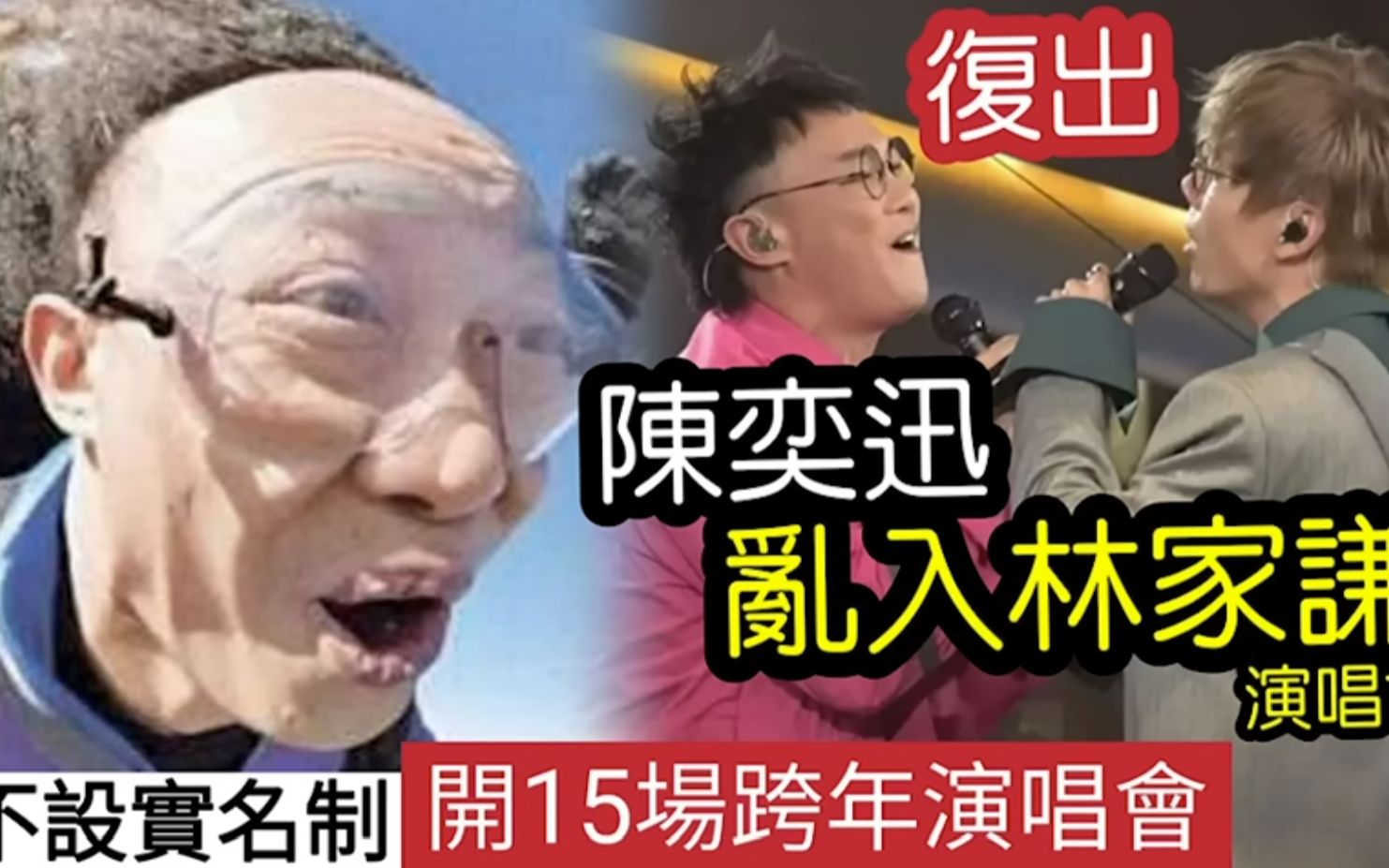 陈奕迅复出做「林家谦」演唱会嘉宾抢风头 年尾15场「红馆演唱会」无名名制!香港人仲睇唔睇EASON?哔哩哔哩bilibili