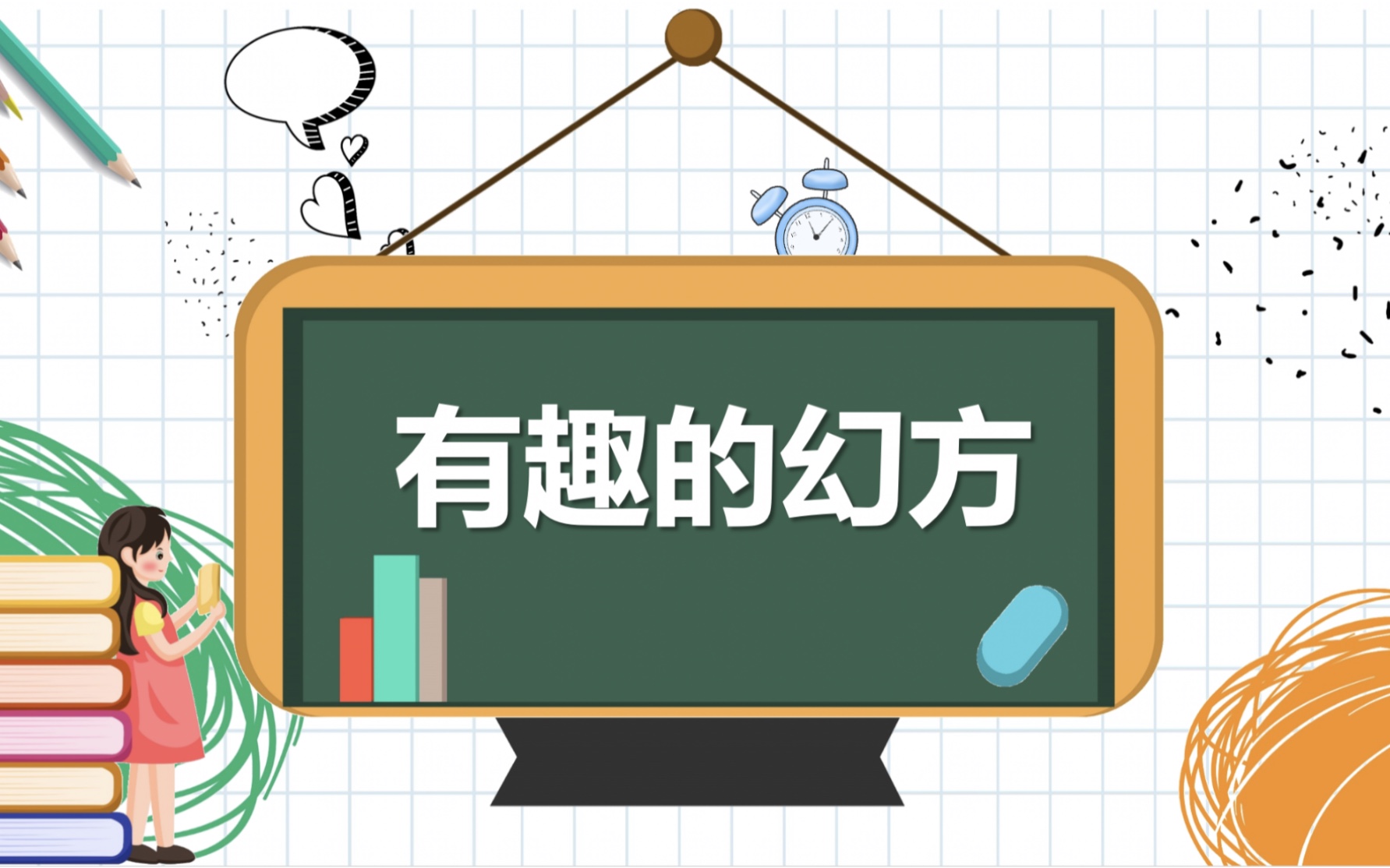 1.有趣的幻方(三实验)哔哩哔哩bilibili