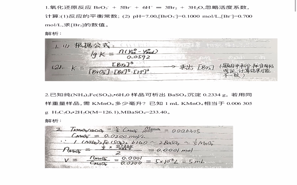 [图]《分析化学学习指导与试题精解》（第2版）严拯宇 第五章 氧化还原滴定法计算题//参考答案及解析//（仅供参考呀）