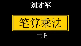【自留学习】刘才军 多位数乘一位数的笔算乘法 三上 整合课例