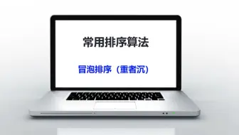 Sort1-冒泡排序（重者沉）