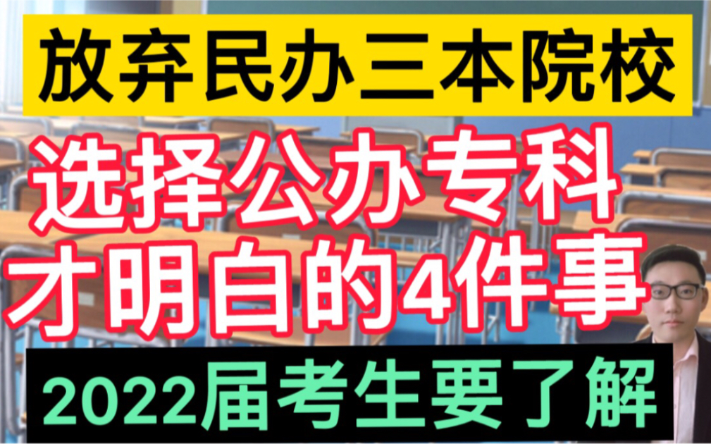 放弃民办三本,选择公办专科才明白的这4件事,很现实,2022届考生要提前了解!哔哩哔哩bilibili