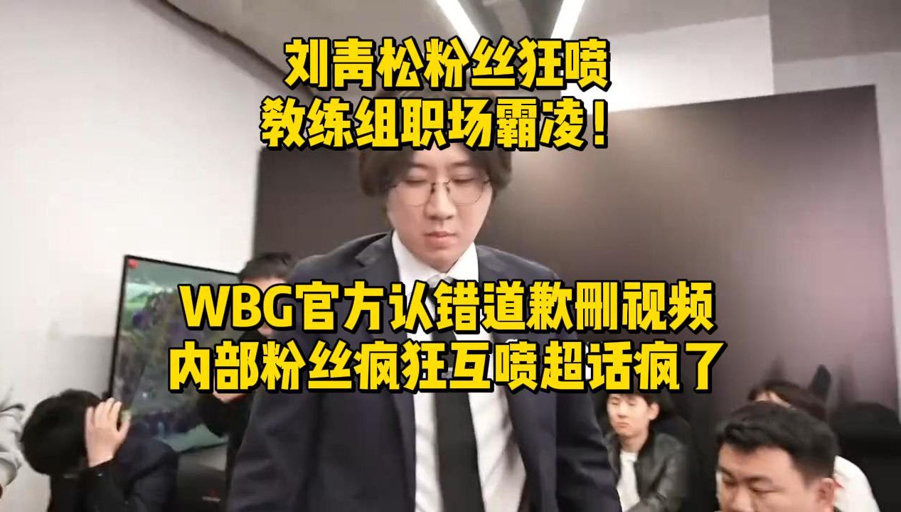 刘青松粉丝狂喷教练组职场霸凌!WBG官方认错道歉删视频,内部粉丝疯狂互喷超话疯了哔哩哔哩bilibili英雄联盟