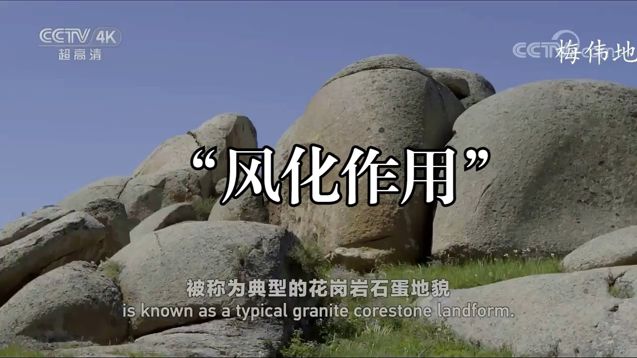 地理地表形态—风化作用（球状花岗岩）