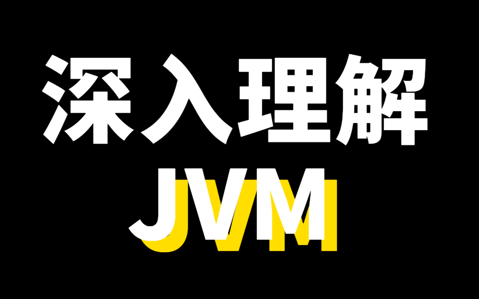 [图]Java虚拟机你真的懂了吗？（虚拟机原理、内存模型、JVM性能调优）这才是真正深入的教程！