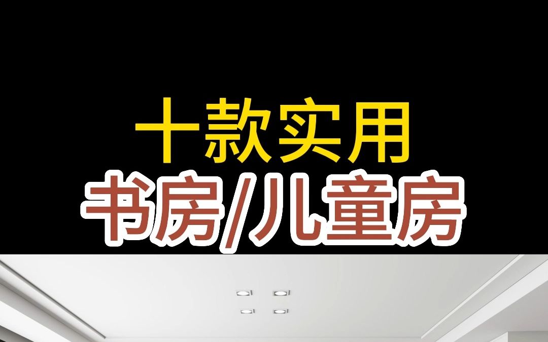 十款实用常见户型书房、儿童房设计效果图哔哩哔哩bilibili