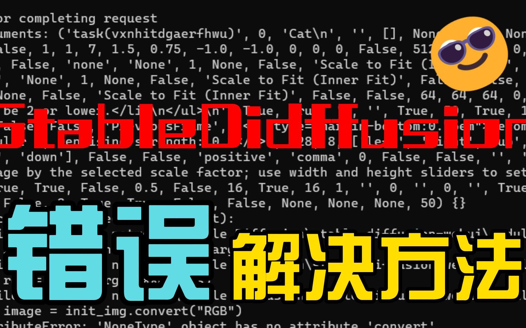 Error completing request Arguments:运行错误,解决方案|StableDiffusion运行错误,困扰问题解决方案哔哩哔哩bilibili