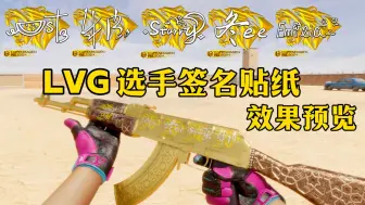 Download Video: LVG选手亲笔签名贴纸效果预览！附下载体验方式