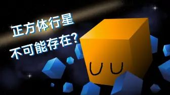 Download Video: 此行星违反物理定律，或者？