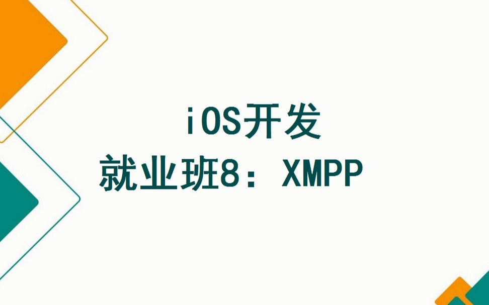 [图]iOS开发基础班+就业班（100天完整版）之就业班8：XMPP