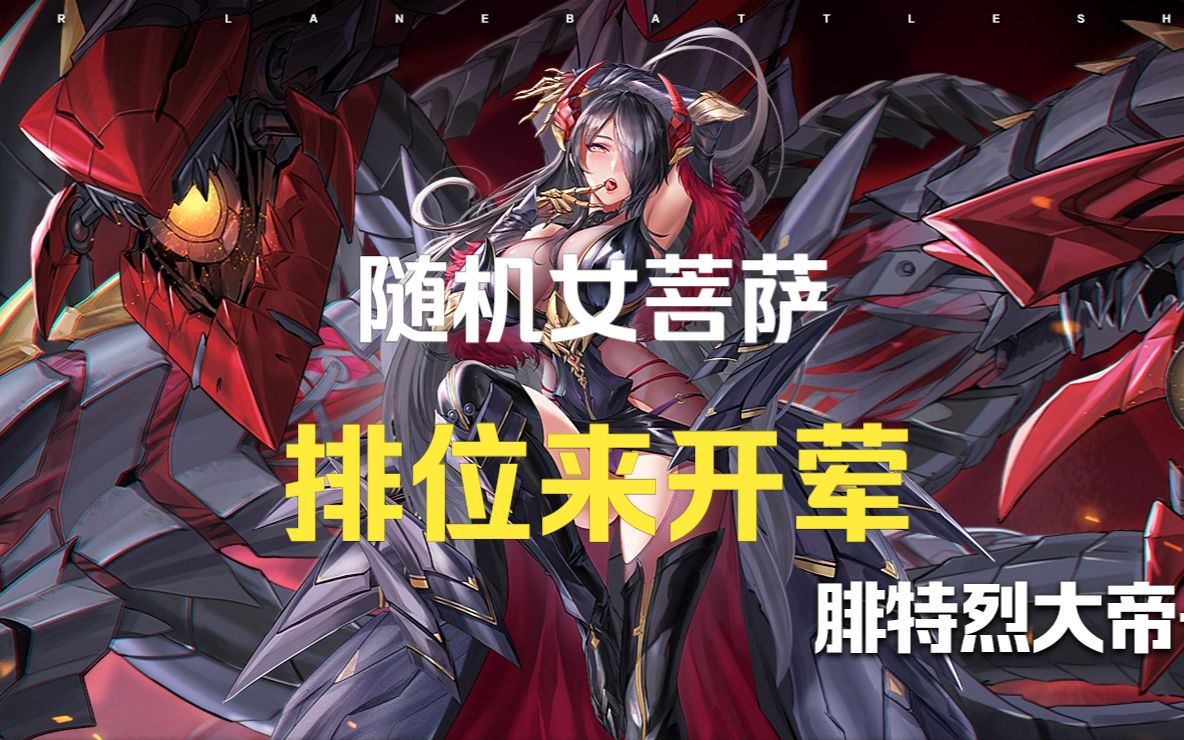 索命梵音——菩萨排位多年功德吃饺子,大帝坐莲榨取2200裸经验!