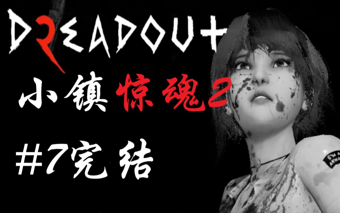 小弑小镇惊魂2西丝卡老师与蛇神的对话通关完结