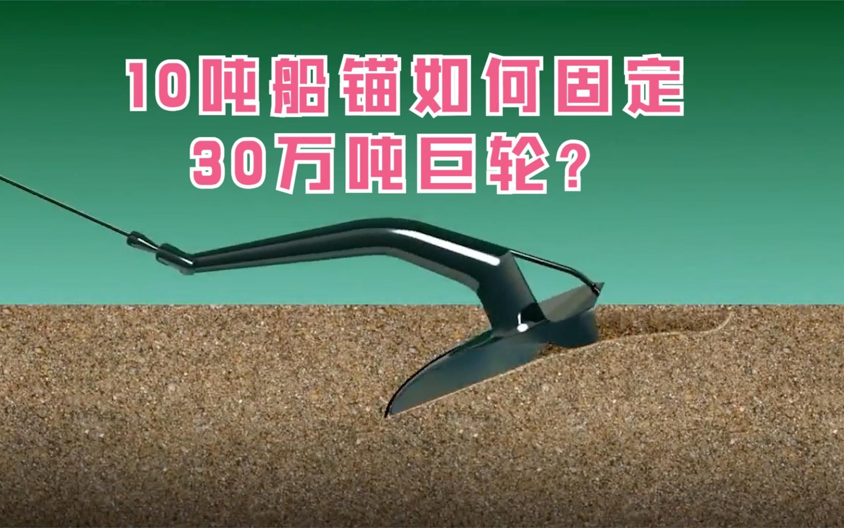 为啥十吨的船锚能勾住三十万吨的轮船?动画解析它的原理