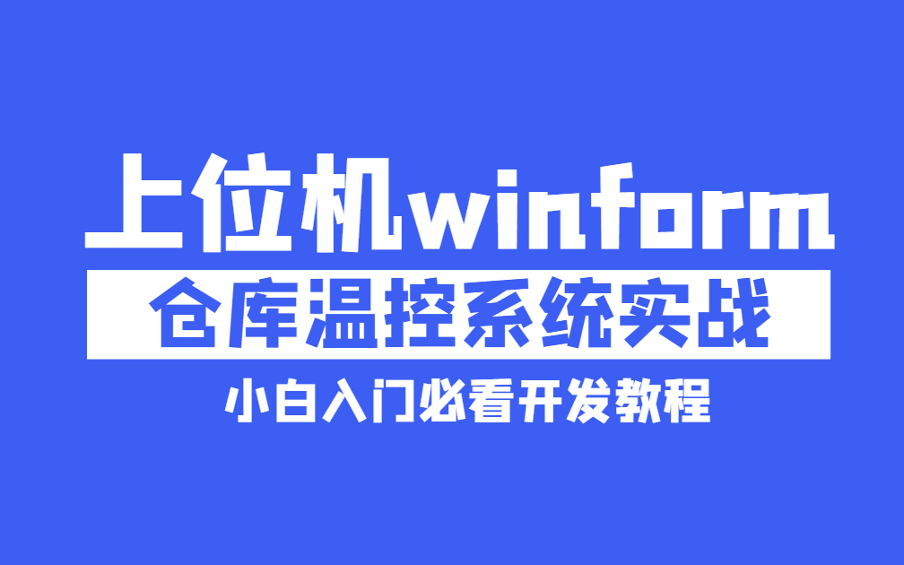 2021最新后端开发实战教程|上位机+winform仓库温控系统实战|零基础小白入门必看开发教程后附源码(C#/.Net/上位机应用开发快速入门)哔哩哔哩bilibili