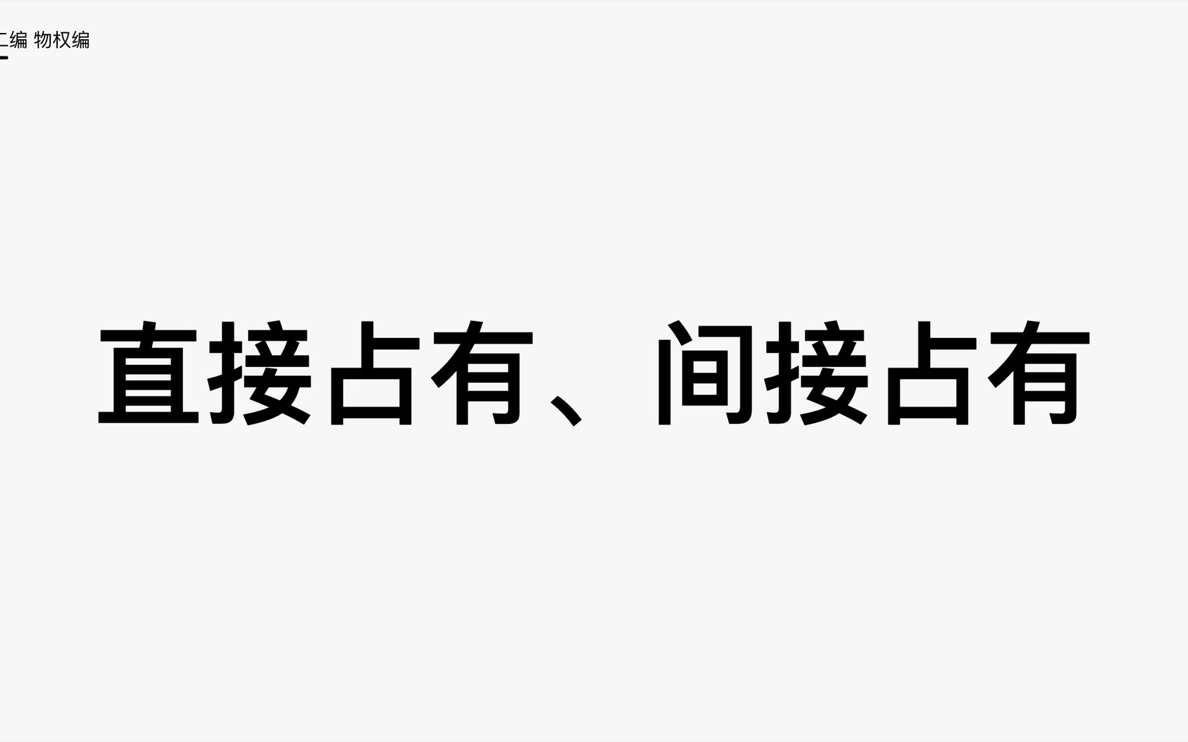 直接占有、间接占有、占有辅助人哔哩哔哩bilibili