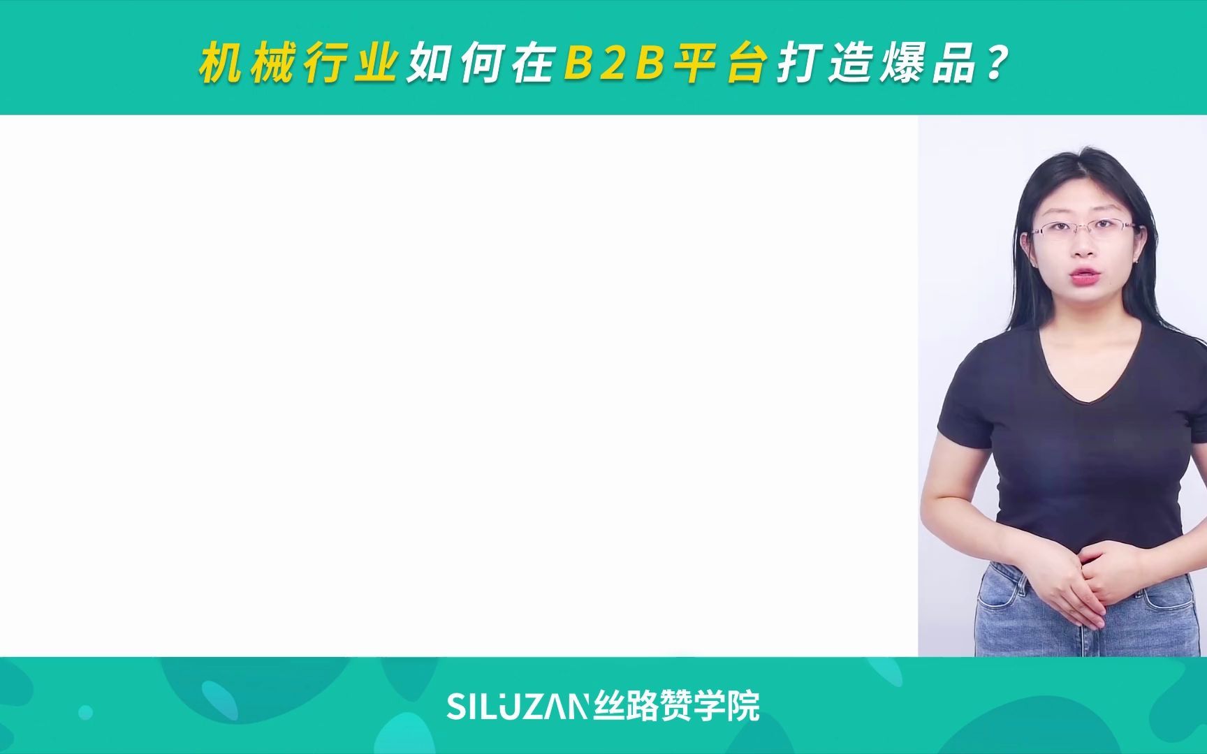 机械行业如何在B2B平台打造爆品?哔哩哔哩bilibili