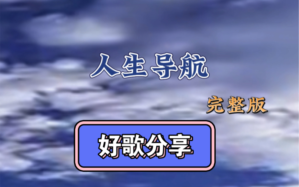 好歌分享:人生导航