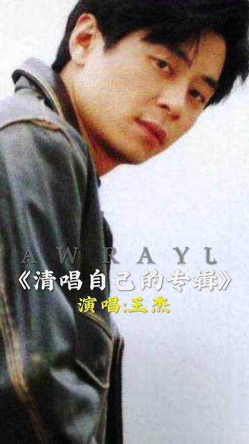一首 一代浪子 王杰清唱自己的歌自带音响效果.承载了无数人的回忆.