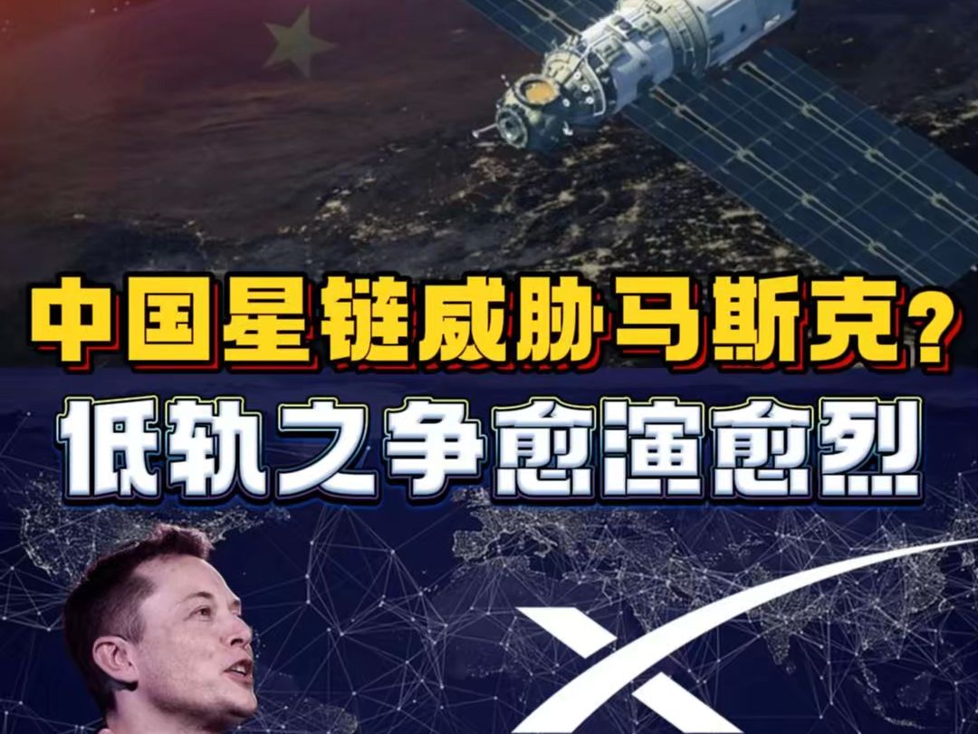 中国星链威胁马斯克?中美之争在低轨愈演愈烈哔哩哔哩bilibili