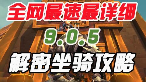 吐槽组 全网最速最详细 被缚的影犬 解密坐骑攻略视频 哔哩哔哩