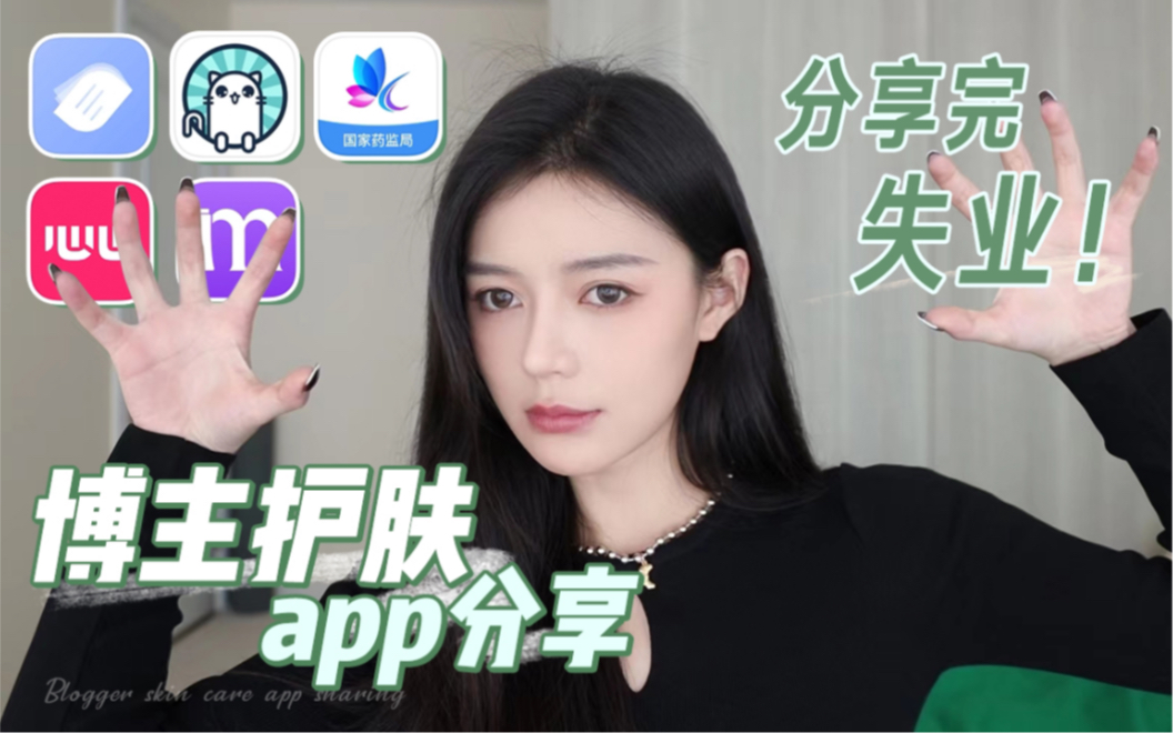 [图]美妆博主私藏APP！全员实用 不当韭菜｜护肤小白有效防踩雷！肤质检测｜成分分析｜海淘鉴定【蒲儿姓蒲】